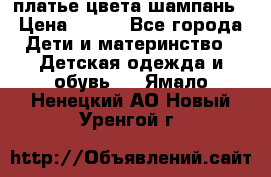 платье цвета шампань › Цена ­ 800 - Все города Дети и материнство » Детская одежда и обувь   . Ямало-Ненецкий АО,Новый Уренгой г.